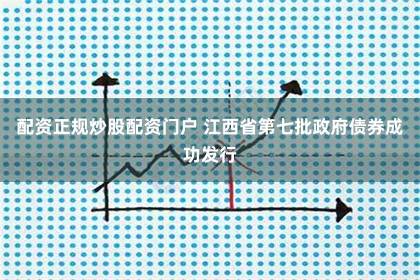 配资正规炒股配资门户 江西省第七批政府债券成功发行