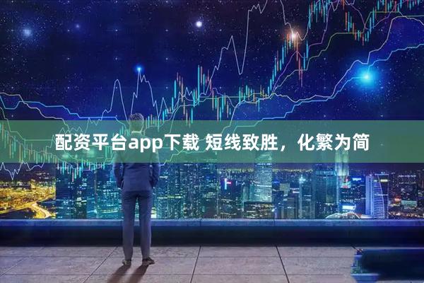 配资平台app下载 短线致胜，化繁为简